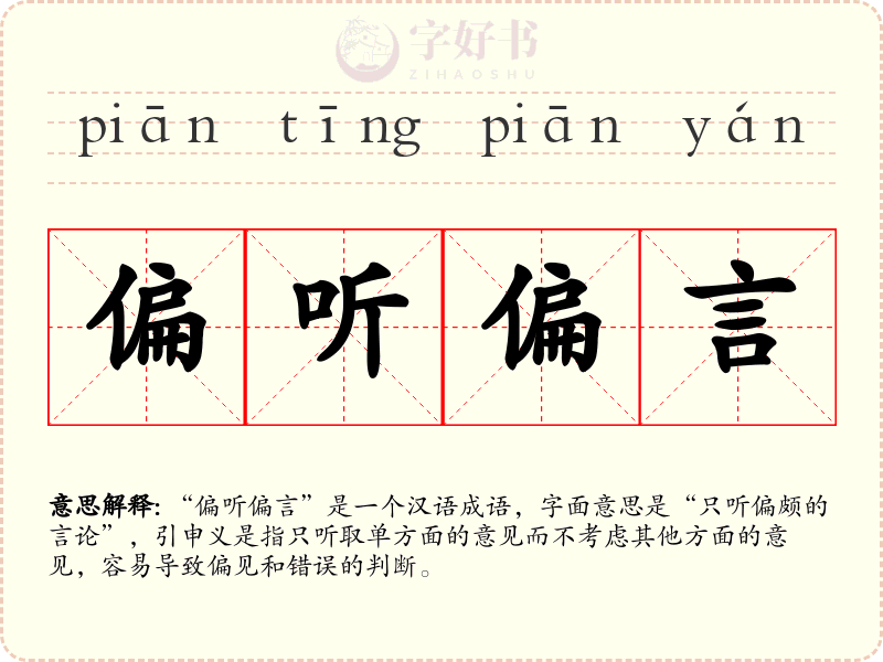 偏听偏言