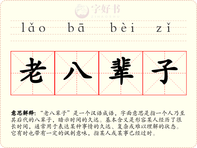 老八辈子