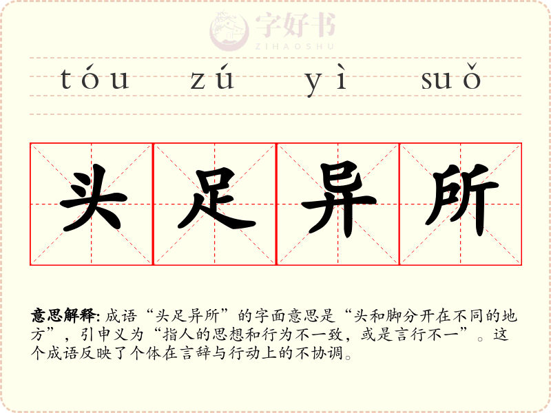 头足异所