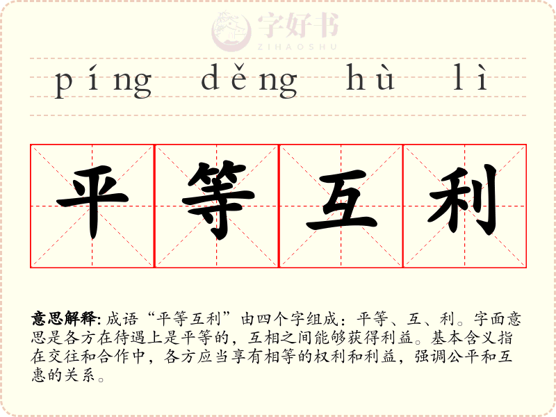 平等互利