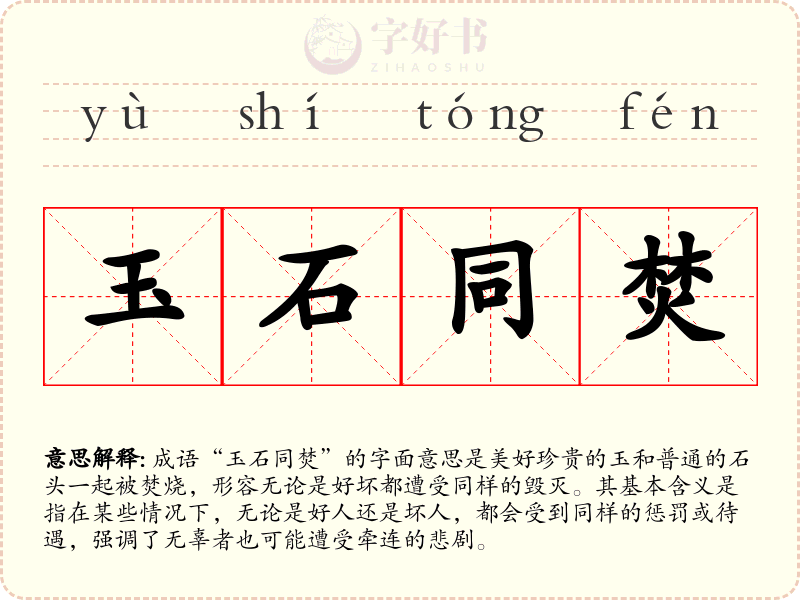 玉石同焚