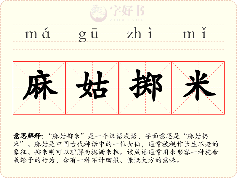 麻姑掷米