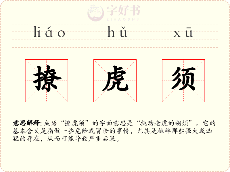 撩虎须