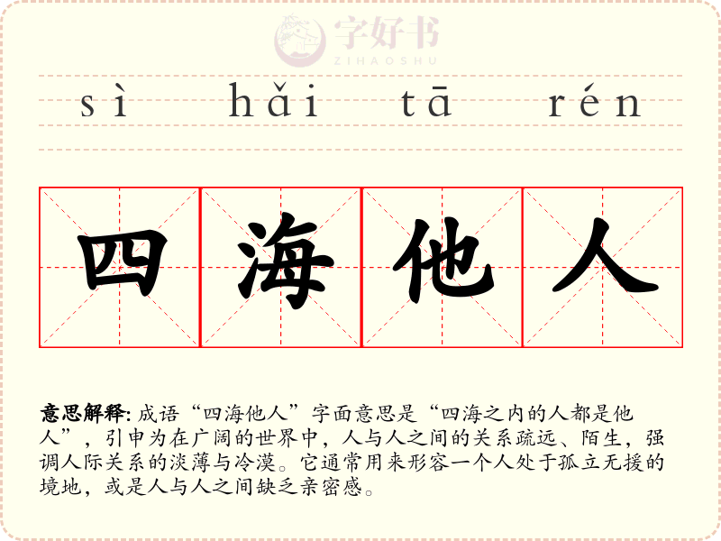 四海他人