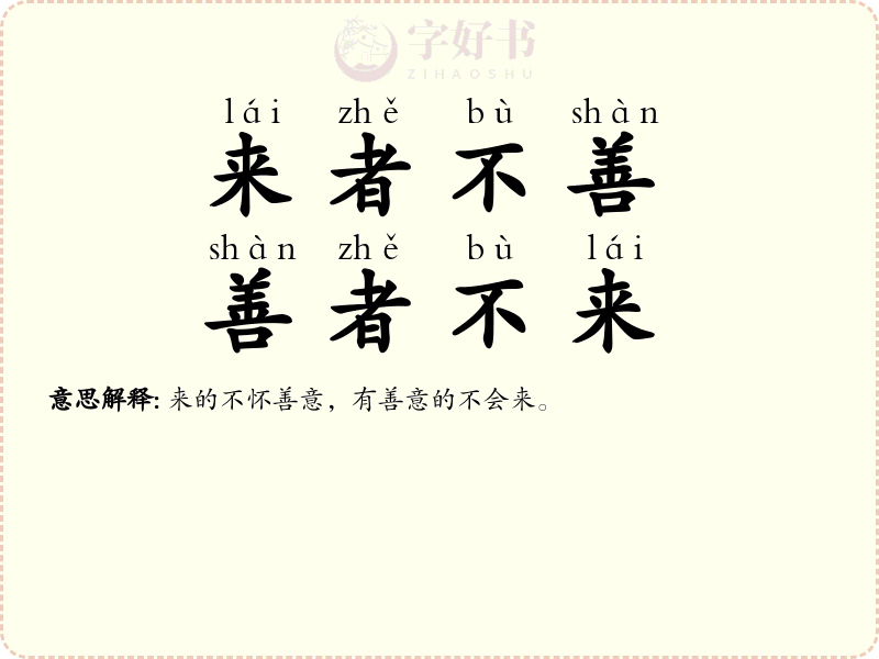 来者不善，善者不来