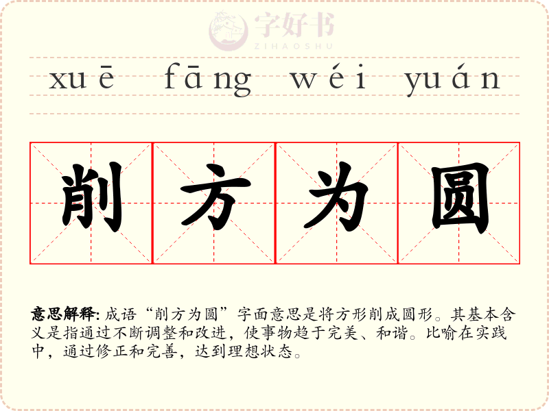 削方为圆