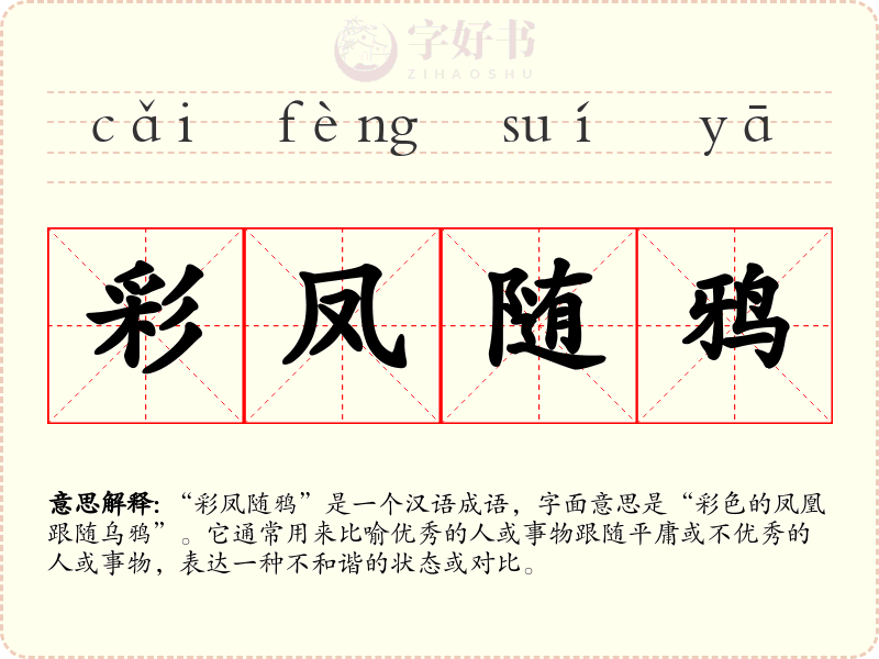 彩凤随鸦