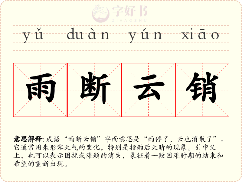 雨断云销
