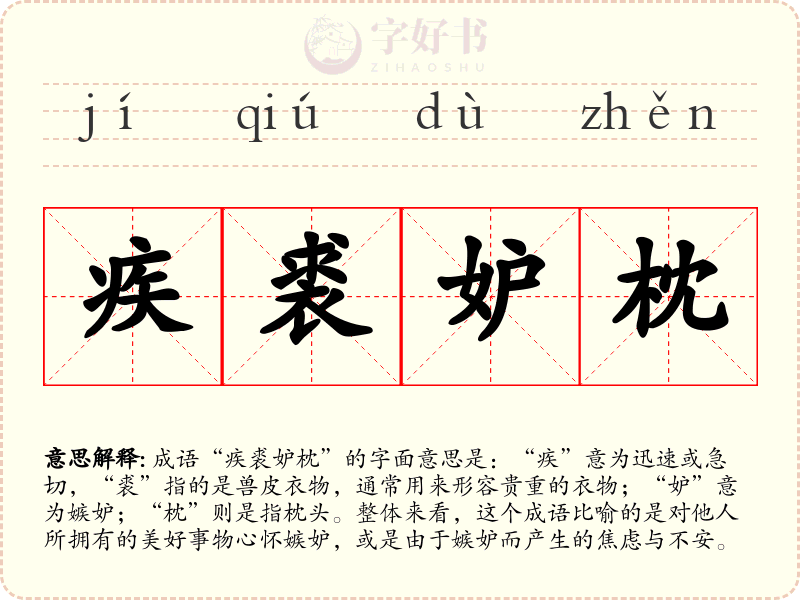 疾裘妒枕