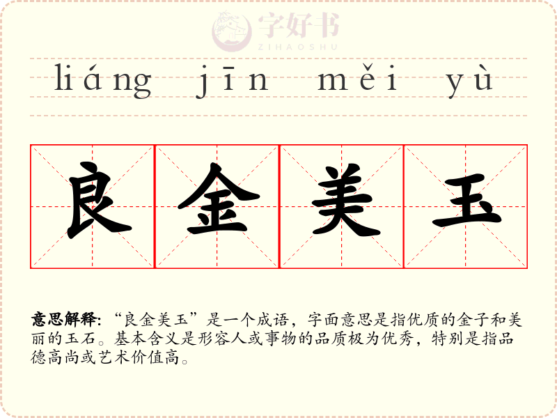 良金美玉