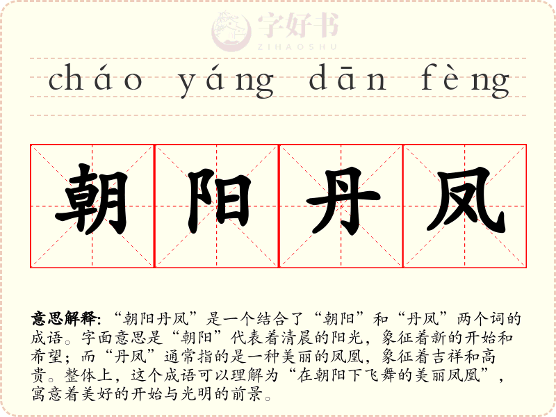 朝阳丹凤