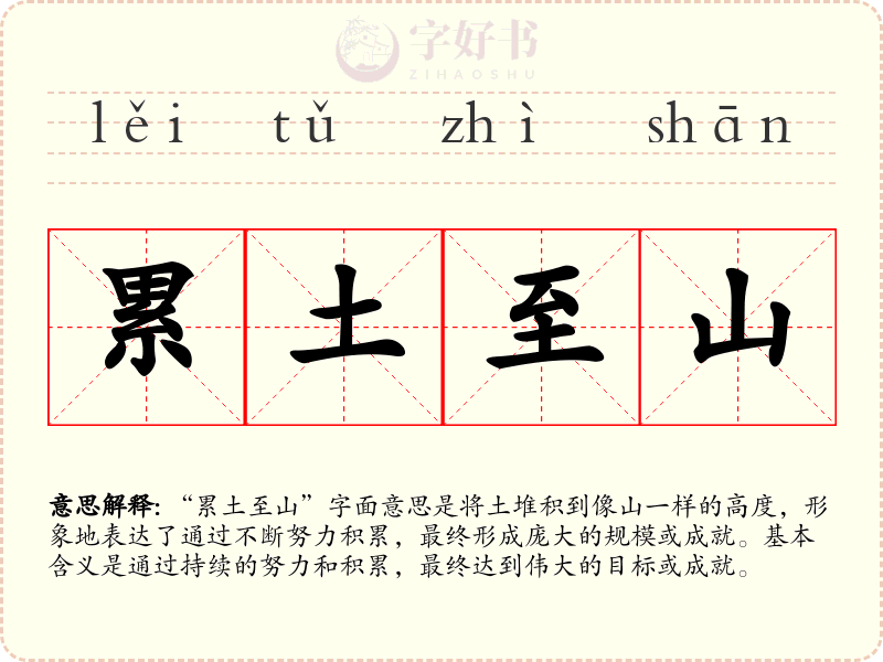 累土至山