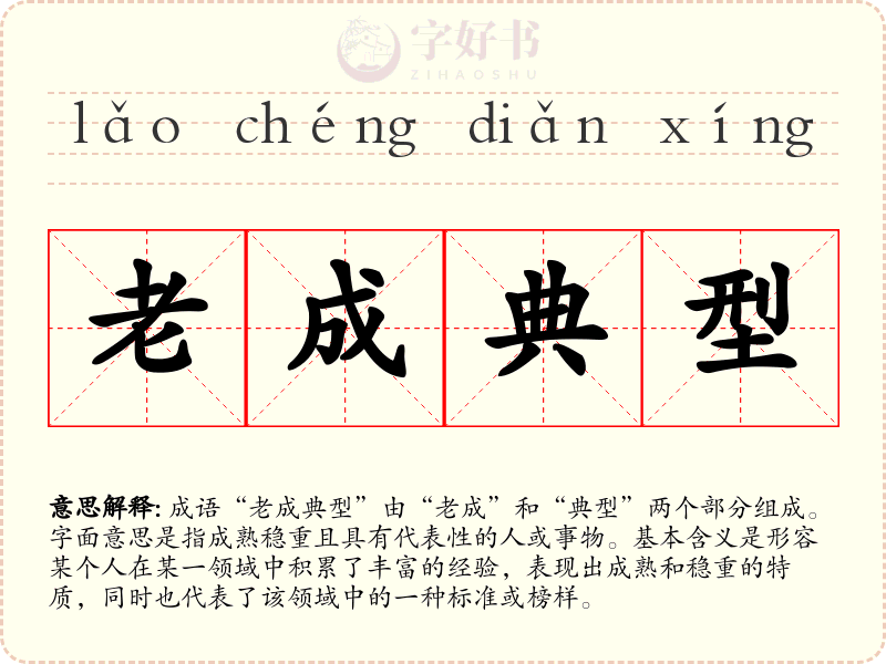老成典型