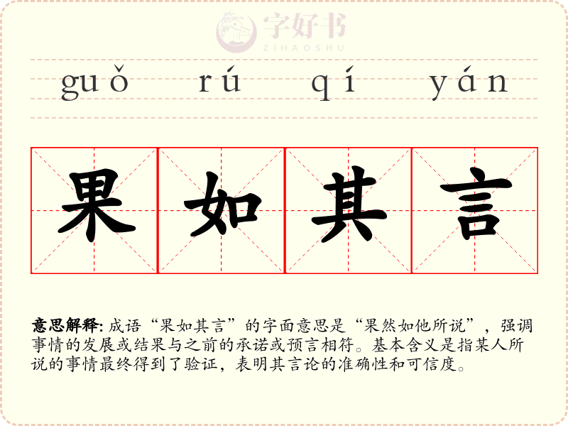 果如其言