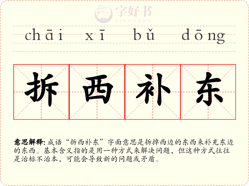 拆西补东