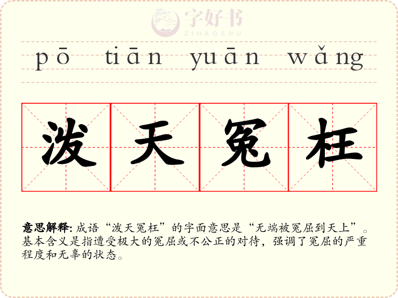 泼天冤枉