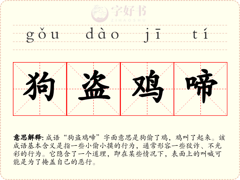 狗盗鸡啼