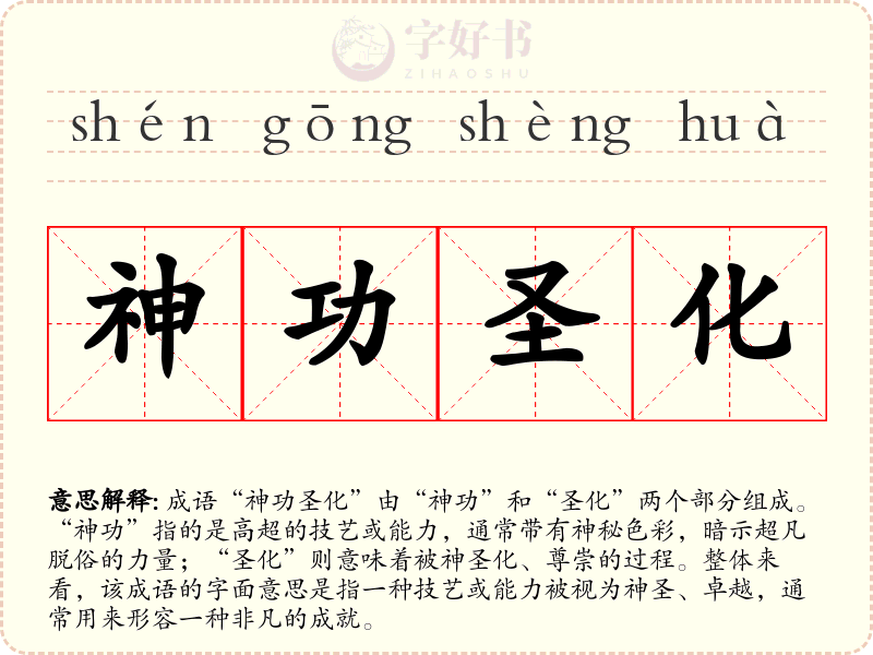 神功圣化