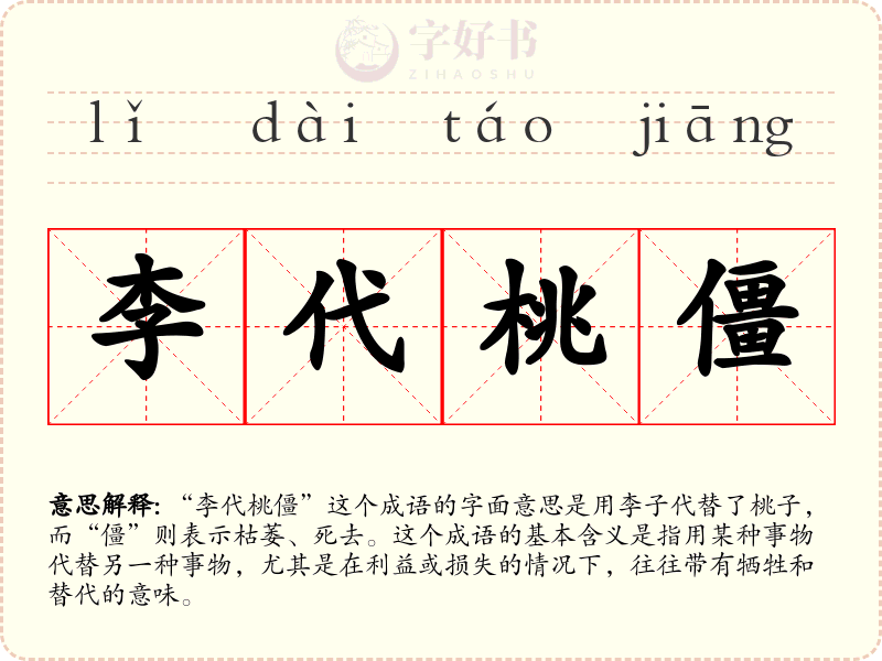 李代桃僵