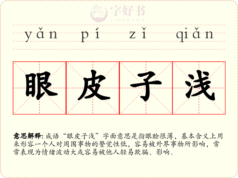 眼皮子浅