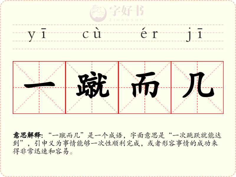 一蹴而几