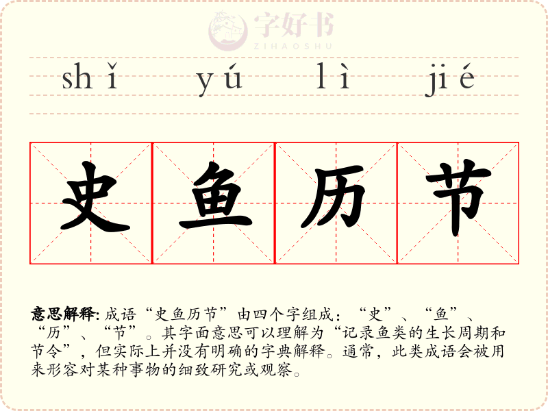 史鱼历节