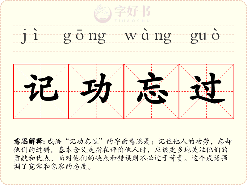 记功忘过