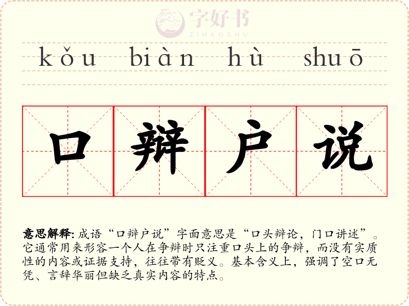 口辩户说