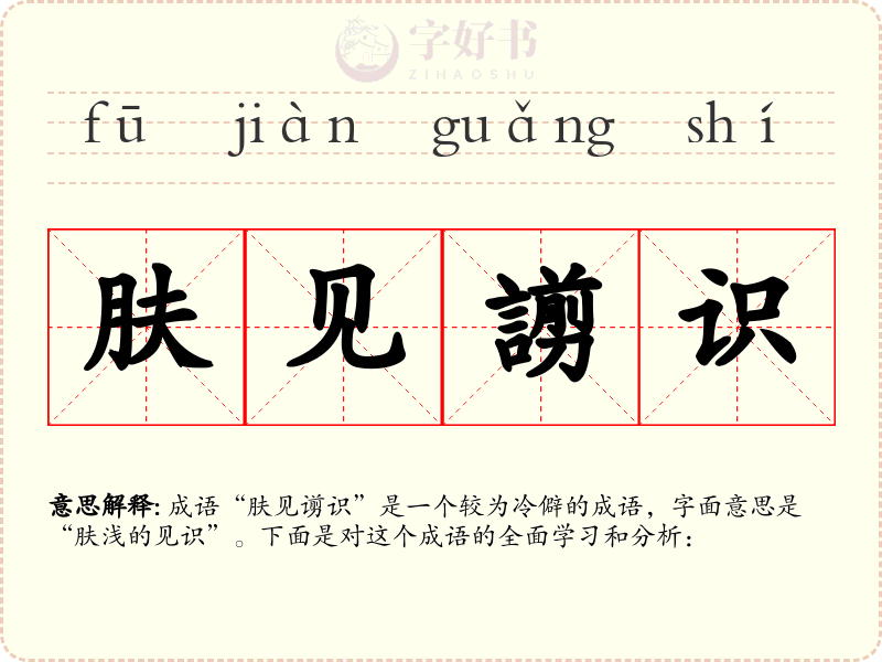 肤见謭识
