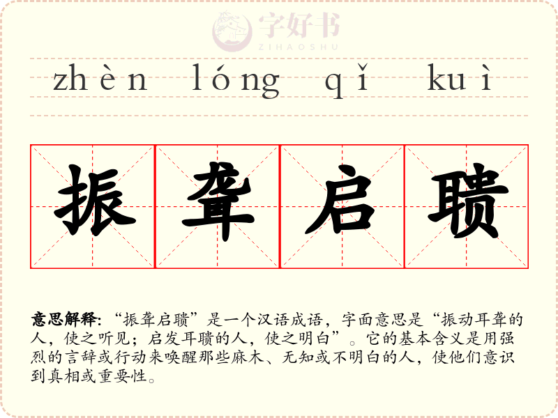 振聋启聩