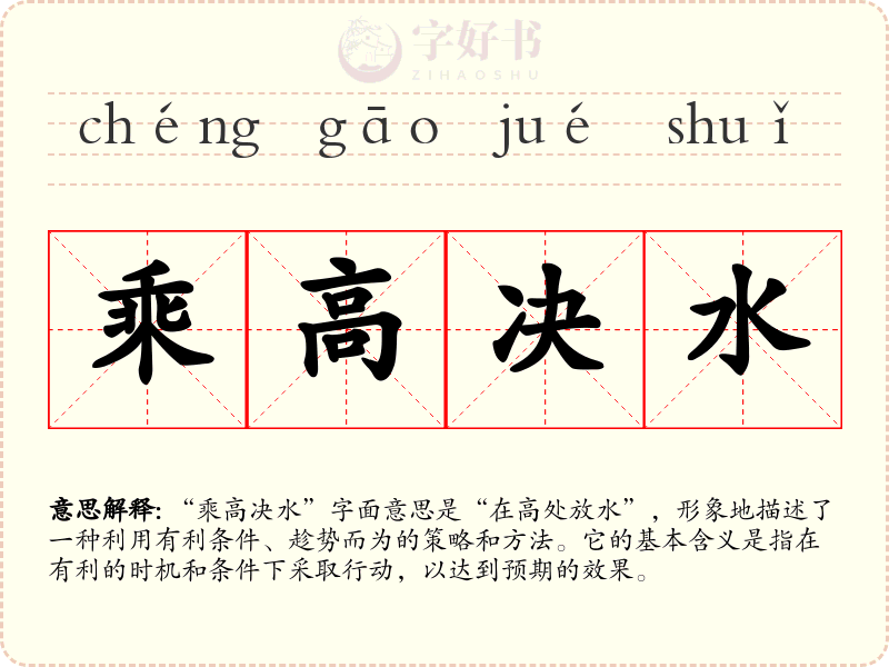 乘高决水