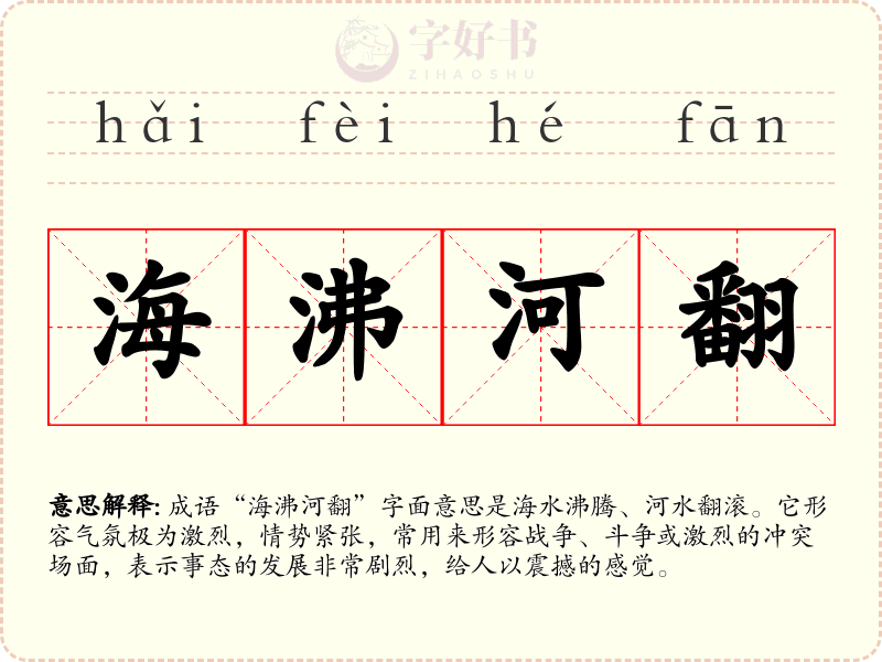 海沸河翻
