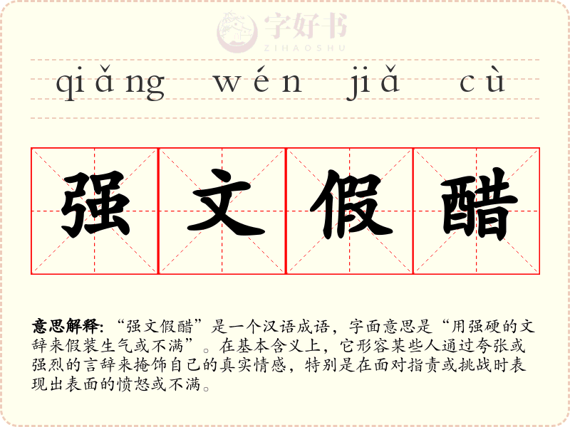 强文假醋