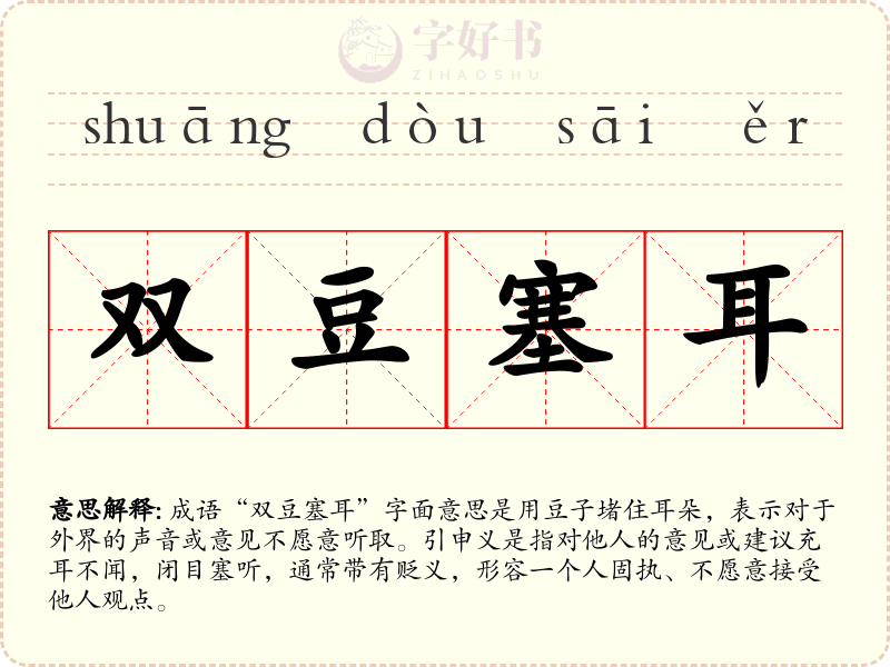 双豆塞耳