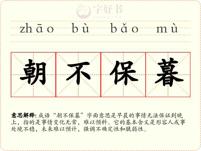 朝不保暮