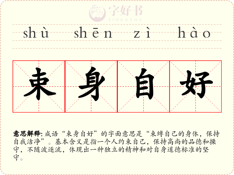 束身自好