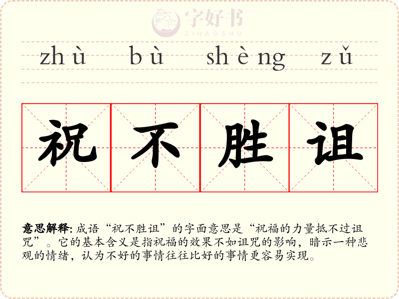 祝不胜诅