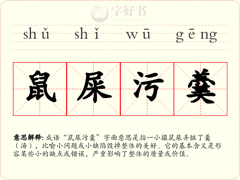 鼠屎污羹