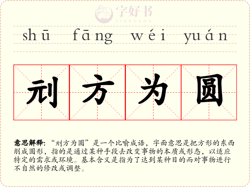 刓方为圆