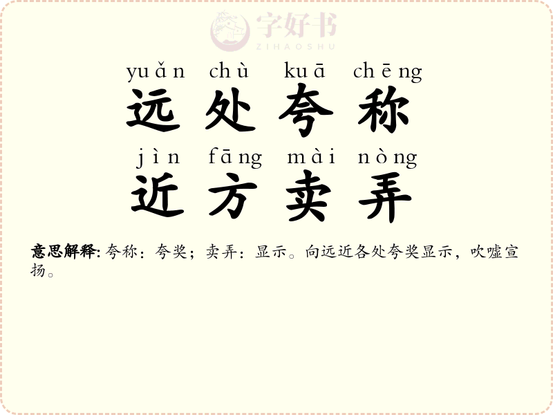 远处夸称，近方卖弄