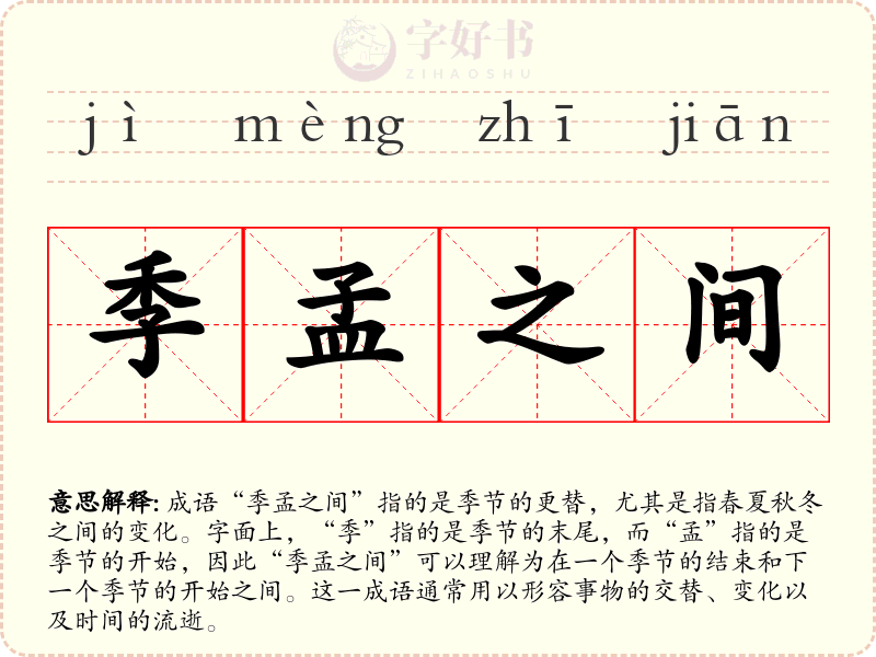 季孟之间