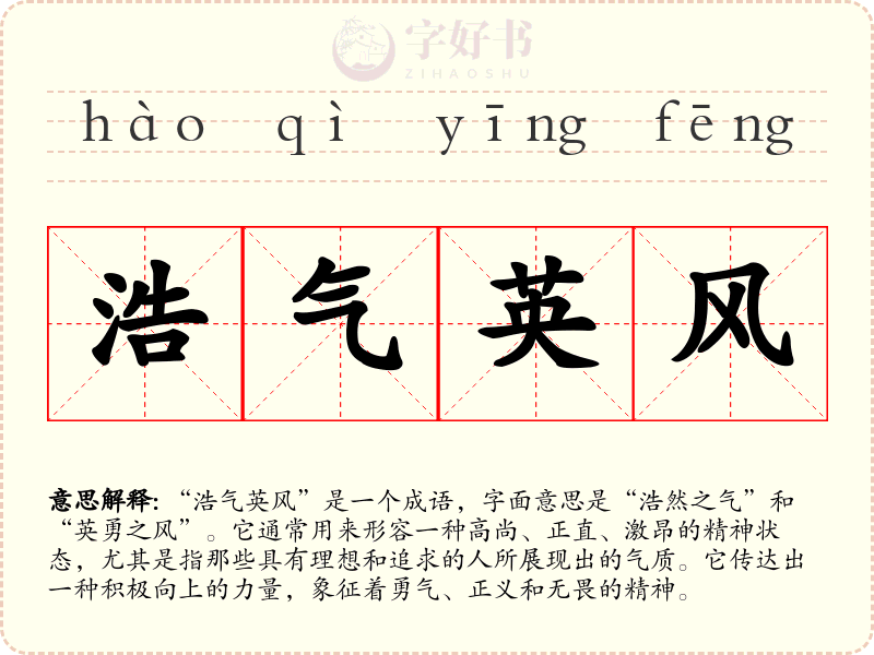 浩气英风