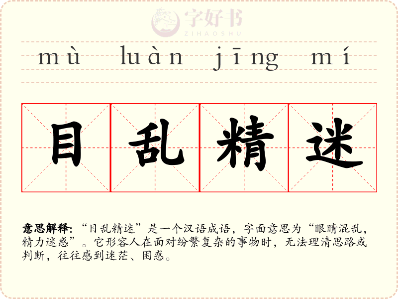目乱精迷