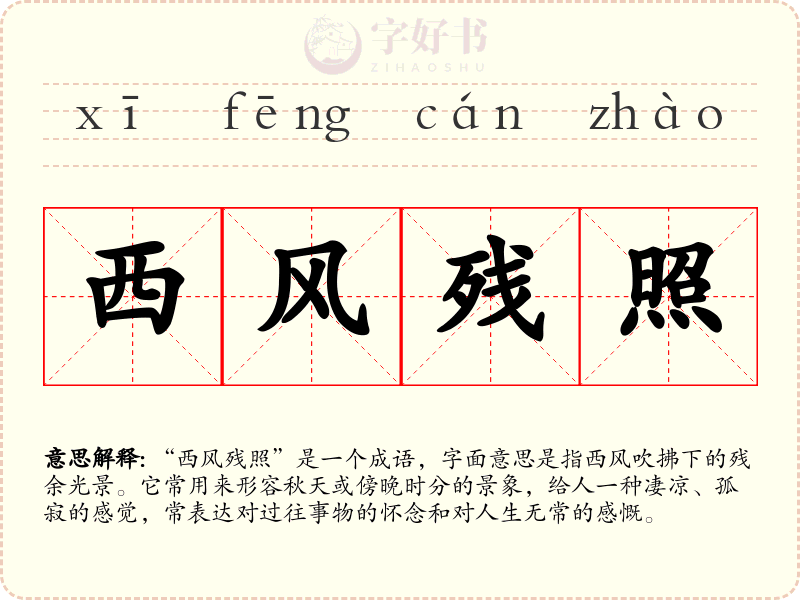 西风残照