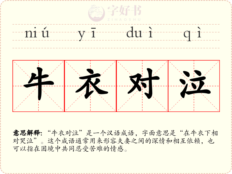 牛衣对泣