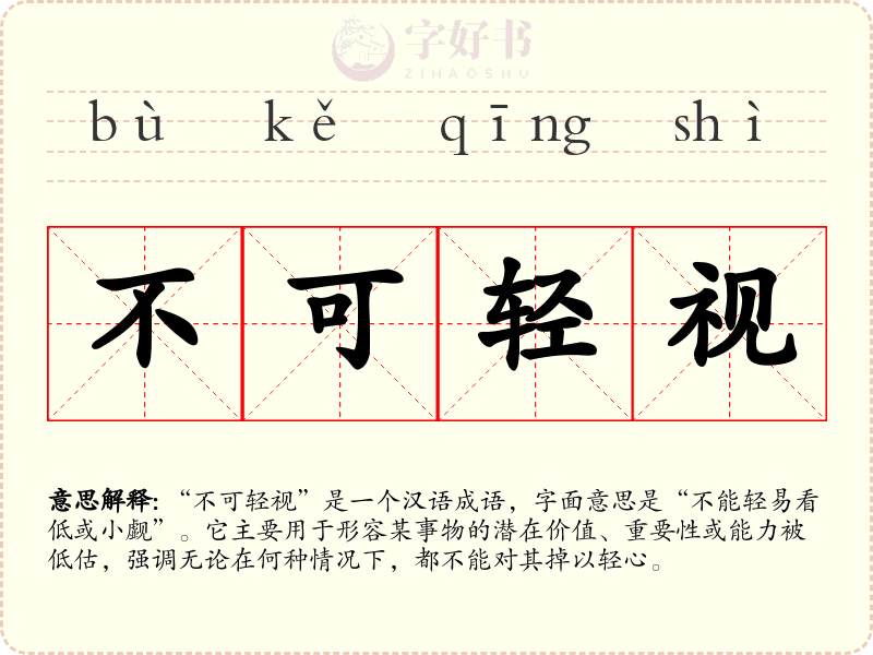 不可轻视