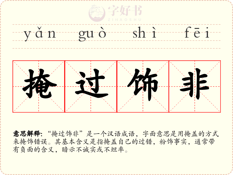 掩过饰非
