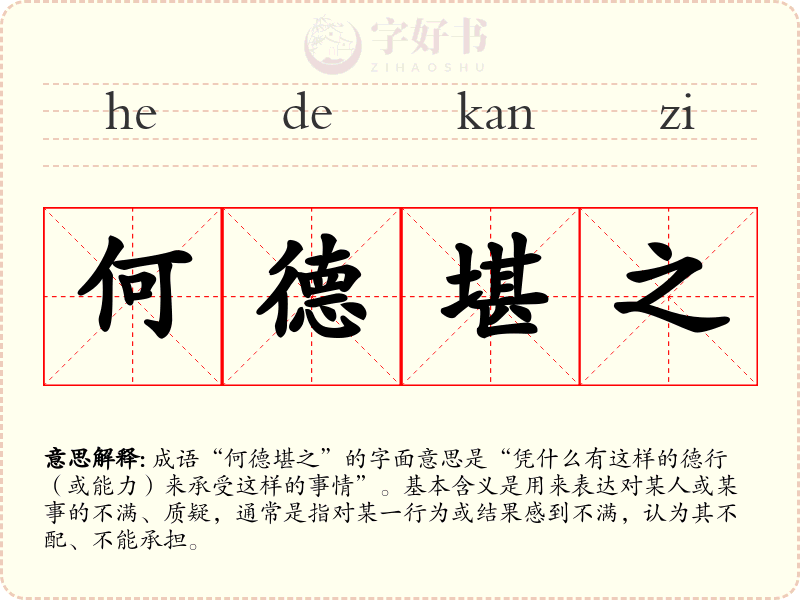 何德堪之