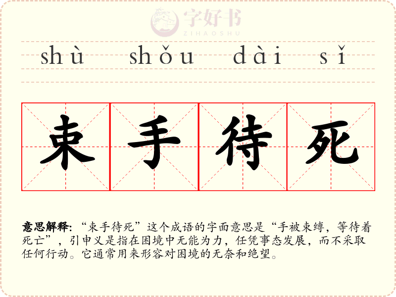 束手待死