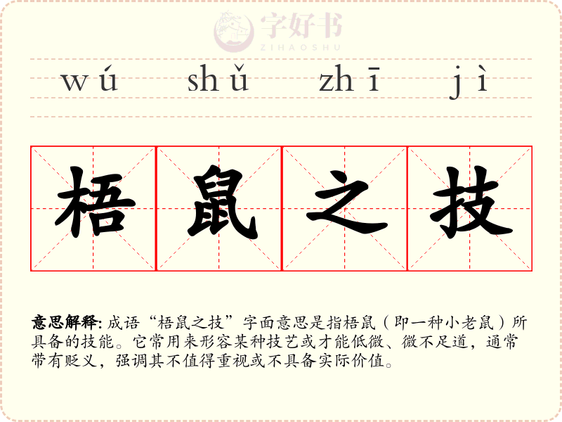 梧鼠之技